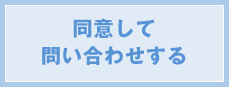 同意して問い合わせする